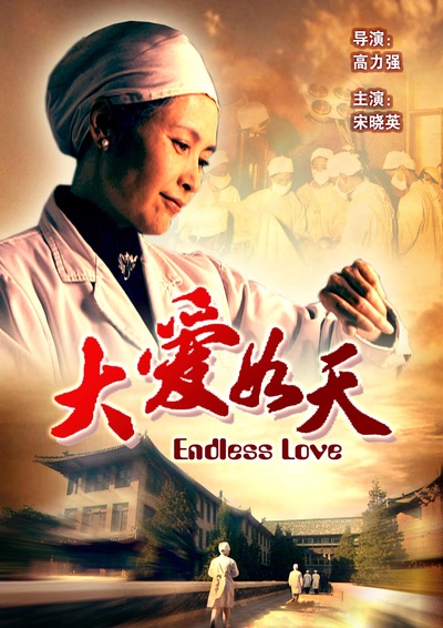 大爱如天的海报-正式海报