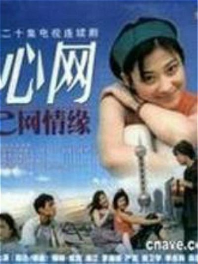 心网的海报-正式海报