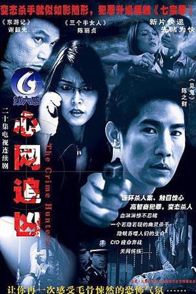 心网追凶的海报-正式海报