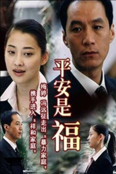 平安是福的海报-正式海报