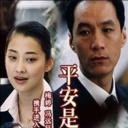 平安是福