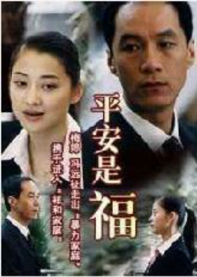 平安是福的海报-正式海报 中国大陆