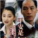 平安是福