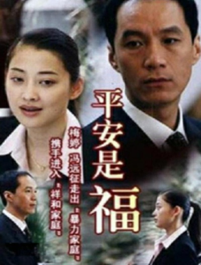 平安是福的海报-正式海报