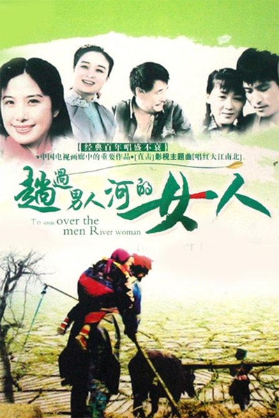趟过男人河的女人的海报-正式海报