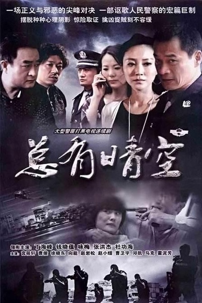 总有晴空的海报-正式海报