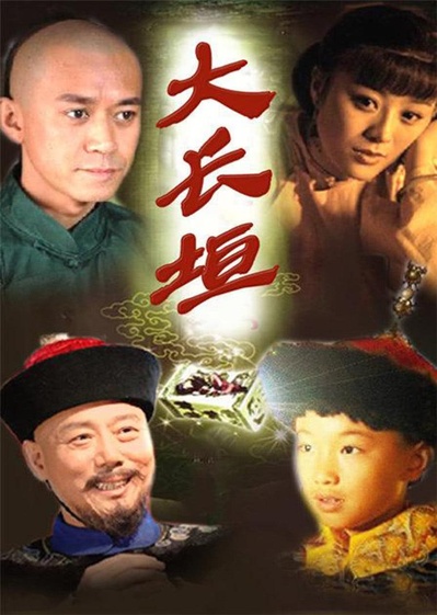 大长垣的海报-正式海报