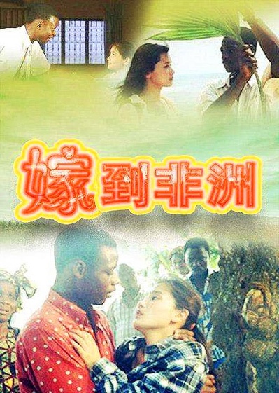 嫁到非洲的海报-正式海报
