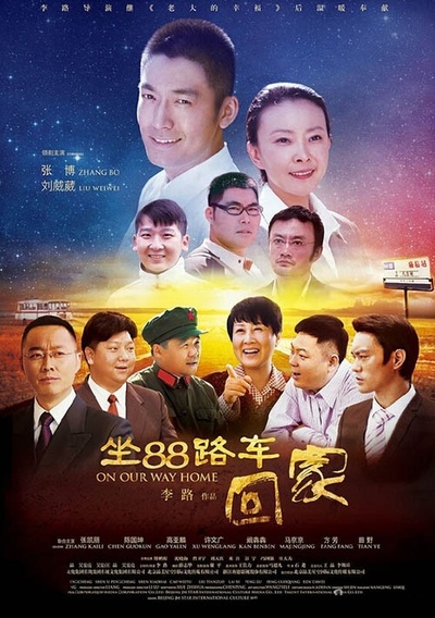 坐88路车回家的海报-正式海报