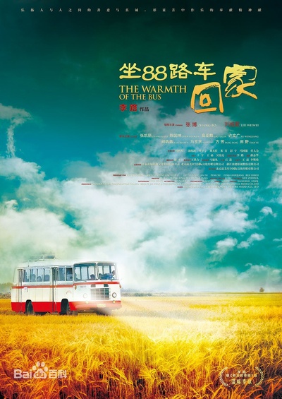 坐88路车回家的海报-其他海报 中国大陆