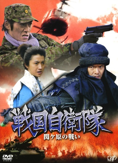 战国自卫队 关原之战的海报-正式海报 日本