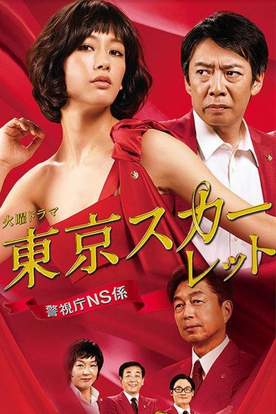 东京绯红：警视厅NS系的海报-正式海报