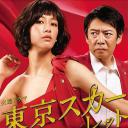 东京绯红：警视厅NS系