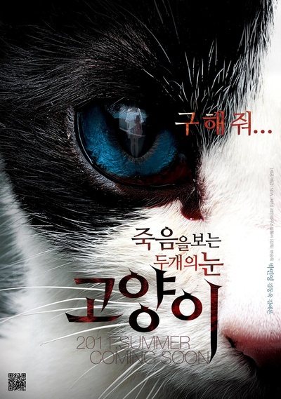 猫：看见死亡的双眼的海报-正式海报
