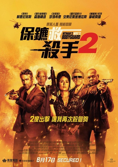 杀手妻子的保镖的海报-正式海报 中国香港