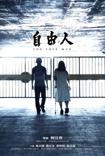 自由人的海报-正式海报
