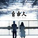 自由人