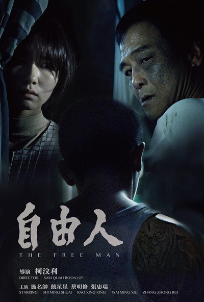 自由人的海报-正式海报