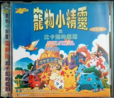 精灵宝可梦：皮卡丘的暑假的海报-其他海报 中国香港