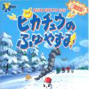 精灵宝可梦：皮卡丘的冬季假期1999