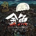 金鱼