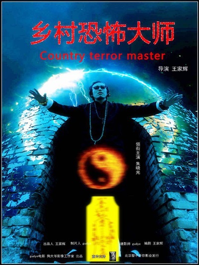 乡村恐怖大师的海报-正式海报