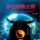 乡村恐怖大师