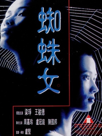 蜘蛛女的海报-正式海报