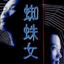 蜘蛛女
