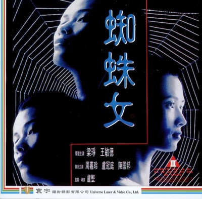 蜘蛛女的海报-正式海报