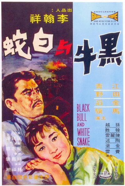 黑牛与白蛇的海报-正式海报