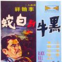 黑牛与白蛇
