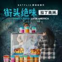 街头绝味：拉丁美洲