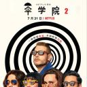 伞学院 第二季