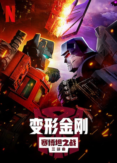 变形金刚：赛博坦之战的海报-预告海报 中国大陆