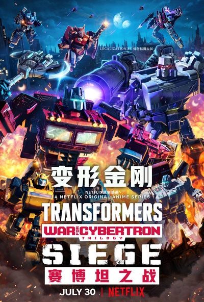 变形金刚：赛博坦之战的海报-其他海报 中国大陆