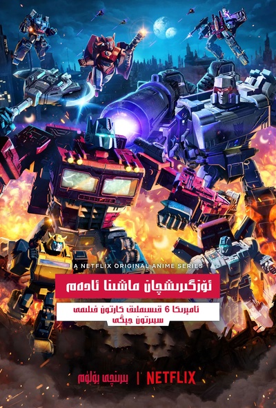 变形金刚：赛博坦之战的海报-正式海报