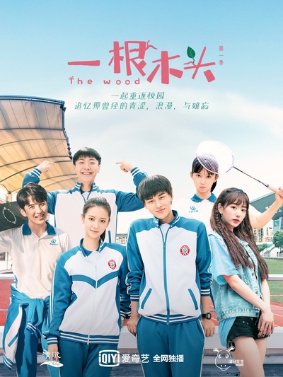 一根木头的海报-正式海报