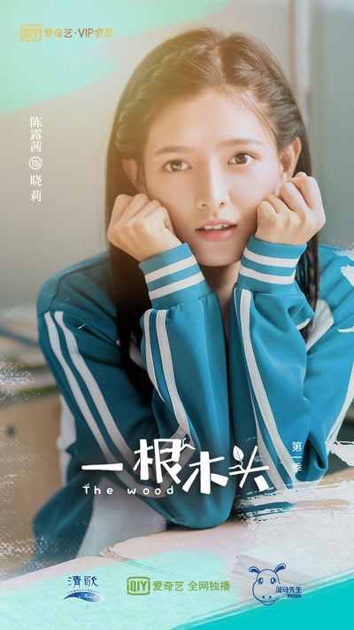一根木头的海报-角色海报 中国大陆