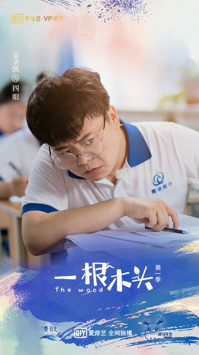 一根木头的海报-角色海报 中国大陆