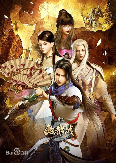 墓王之王：幽都战的海报-正式海报