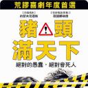 达尔文奖