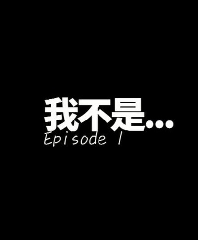 我不是....的海报-正式海报
