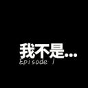 我不是....