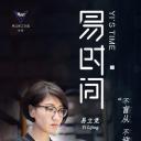 易时间 第二季