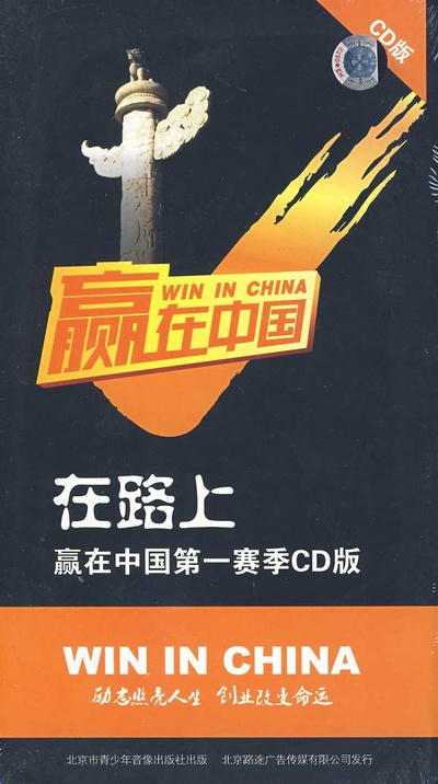 赢在中国的海报-预告海报