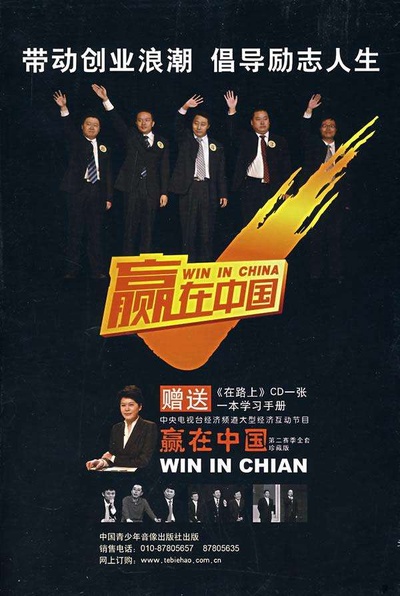 赢在中国的海报-其他海报