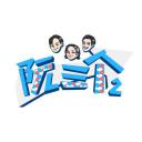 阮三个 第二季