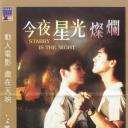 今夜星光灿烂
