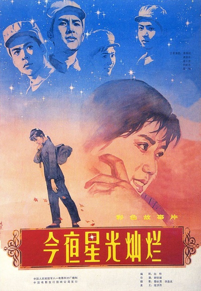 今夜星光灿烂的海报-正式海报 中国大陆